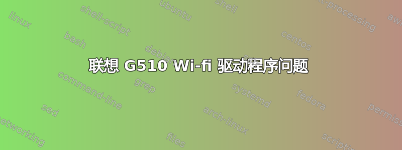 联想 G510 Wi-fi 驱动程序问题