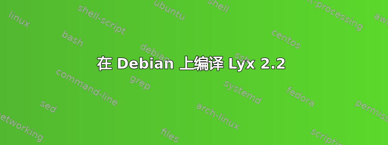 在 Debian 上编译 Lyx 2.2