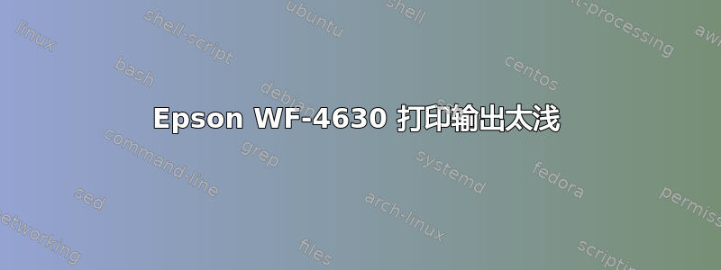 Epson WF-4630 打印输出太浅