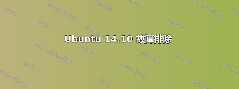 Ubuntu 14.10 故障排除