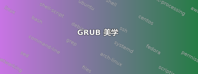 GRUB 美学