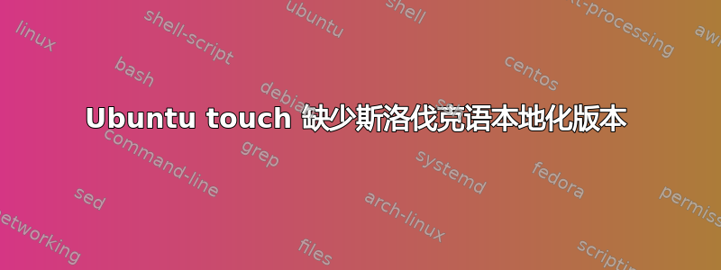 Ubuntu touch 缺少斯洛伐克语本地化版本