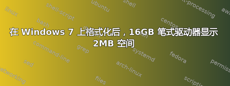 在 Windows 7 上格式化后，16GB 笔式驱动器显示 2MB 空间