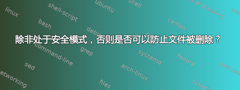 除非处于安全模式，否则是否可以防止文件被删除？