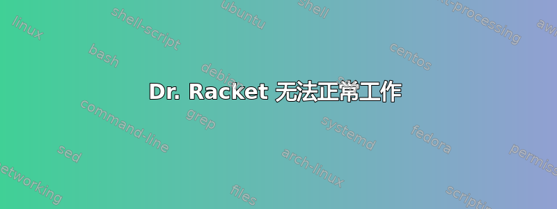 Dr. Racket 无法正常工作