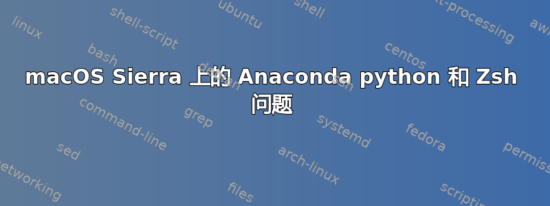 macOS Sierra 上的 Anaconda python 和 Zsh 问题