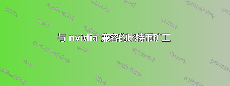 与 nvidia 兼容的比特币矿工