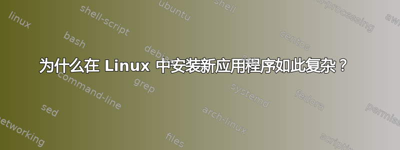 为什么在 Linux 中安装新应用程序如此复杂？ 