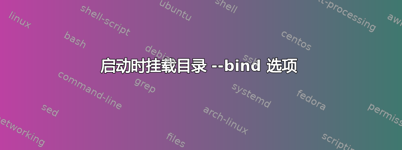 启动时挂载目录 --bind 选项