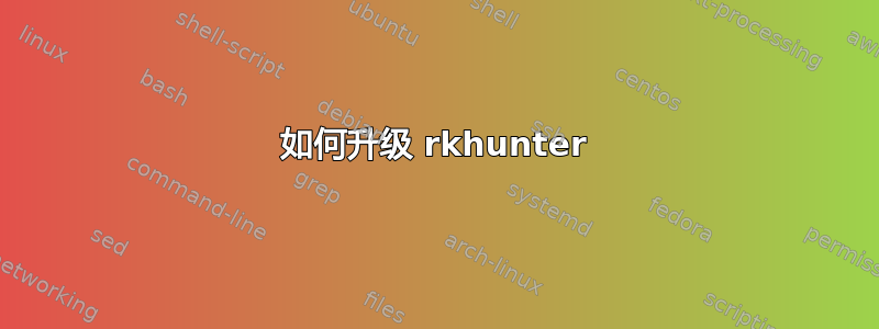 如何升级 rkhunter