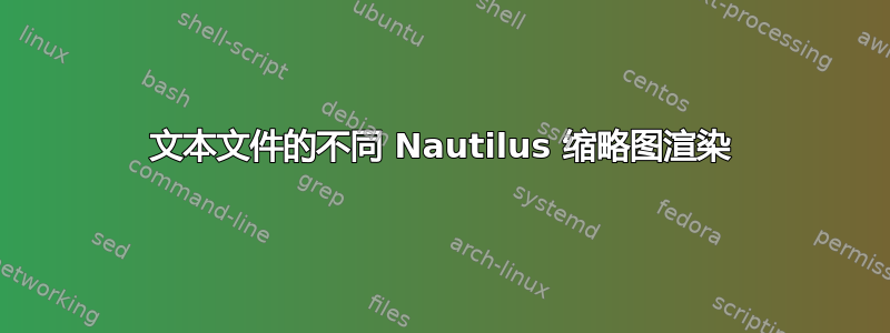 文本文件的不同 Nautilus 缩略图渲染