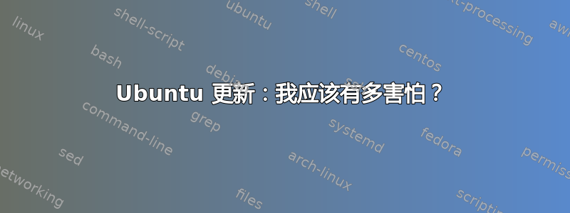 Ubuntu 更新：我应该有多害怕？