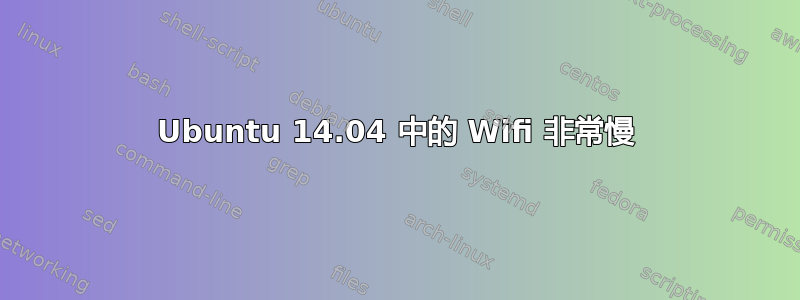 Ubuntu 14.04 中的 Wifi 非常慢