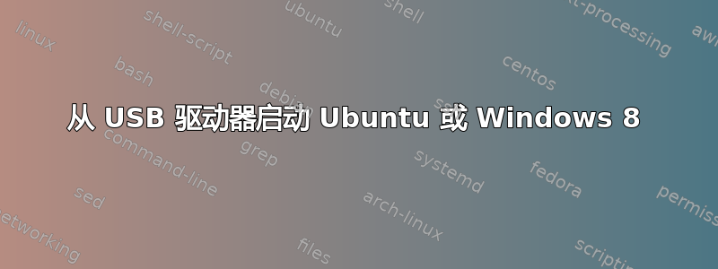 从 USB 驱动器启动 Ubuntu 或 Windows 8