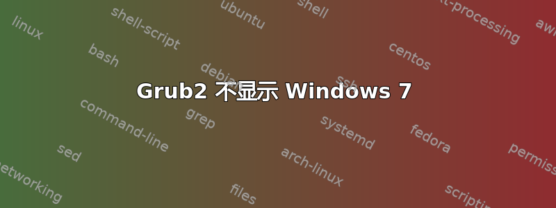 Grub2 不显示 Windows 7