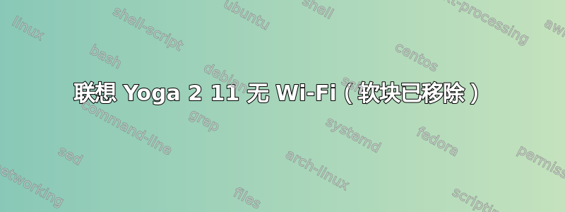 联想 Yoga 2 11 无 Wi-Fi（软块已移除）