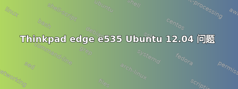 Thinkpad edge e535 Ubuntu 12.04 问题