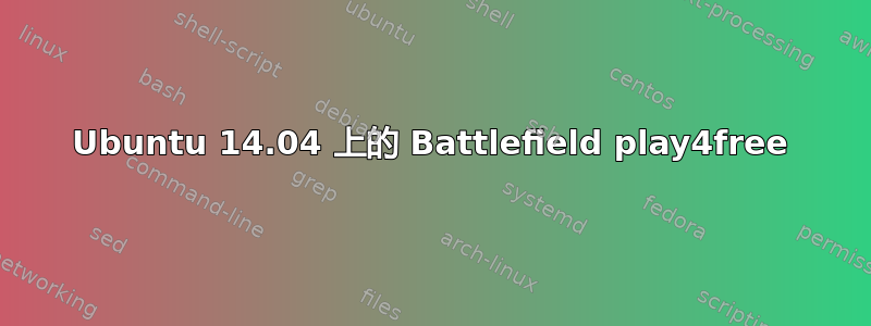 Ubuntu 14.04 上的 Battlefield play4free