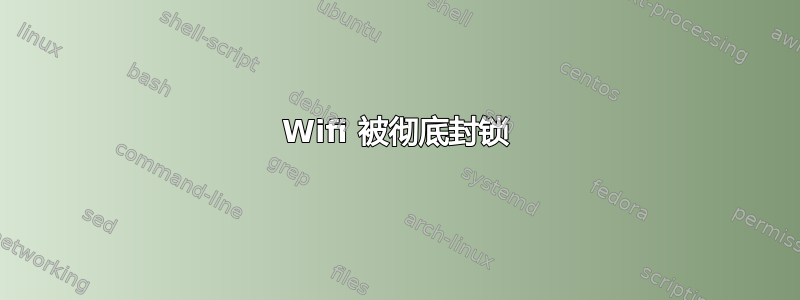 Wifi 被彻底封锁