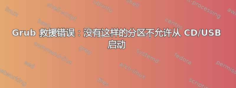 Grub 救援错误：没有这样的分区不允许从 CD/USB 启动