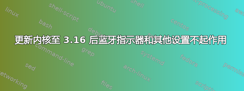 更新内核至 3.16 后蓝牙指示器和其他设置不起作用