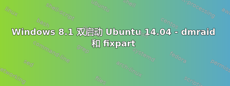 Windows 8.1 双启动 Ubuntu 14.04 - dmraid 和 fixpart