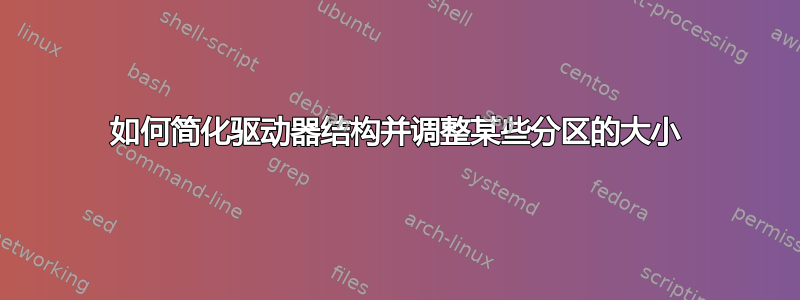 如何简化驱动器结构并调整某些分区的大小