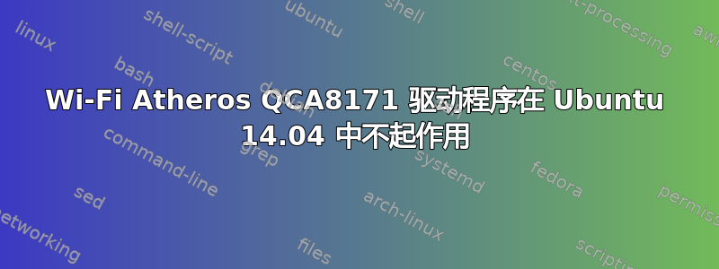 Wi-Fi Atheros QCA8171 驱动程序在 Ubuntu 14.04 中不起作用