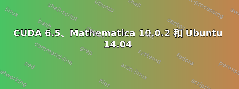 CUDA 6.5、Mathematica 10.0.2 和 Ubuntu 14.04