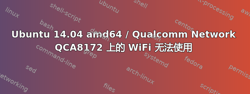 Ubuntu 14.04 amd64 / Qualcomm Network QCA8172 上的 WiFi 无法使用