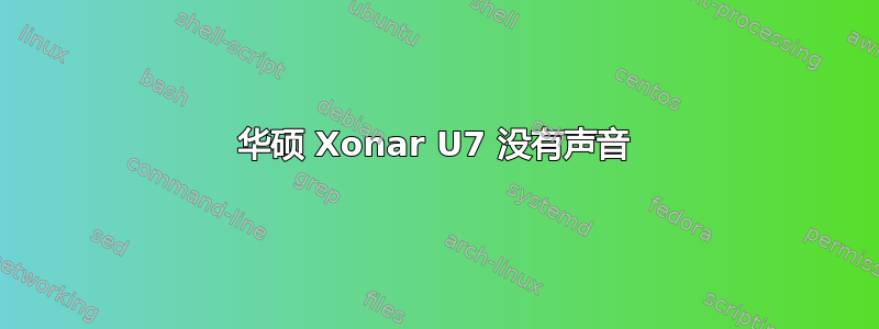 华硕 Xonar U7 没有声音