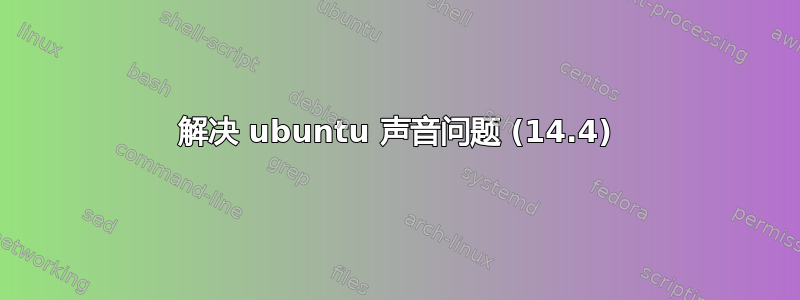 解决 ubuntu 声音问题 (14.4)