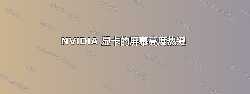 NVIDIA 显卡的屏幕亮度热键