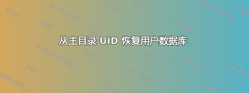 从主目录 UID 恢复用户数据库