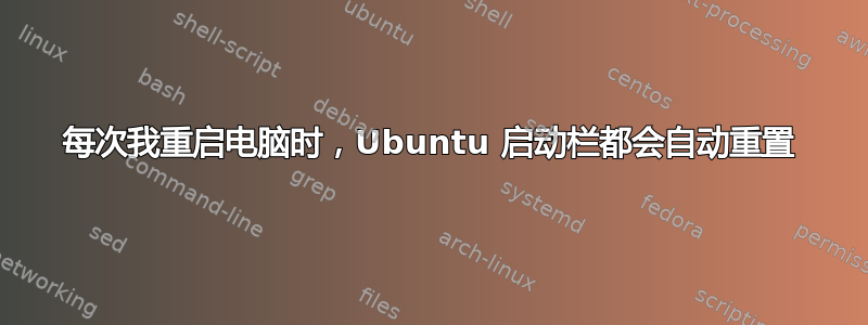 每次我重启电脑时，Ubuntu 启动栏都会自动重置