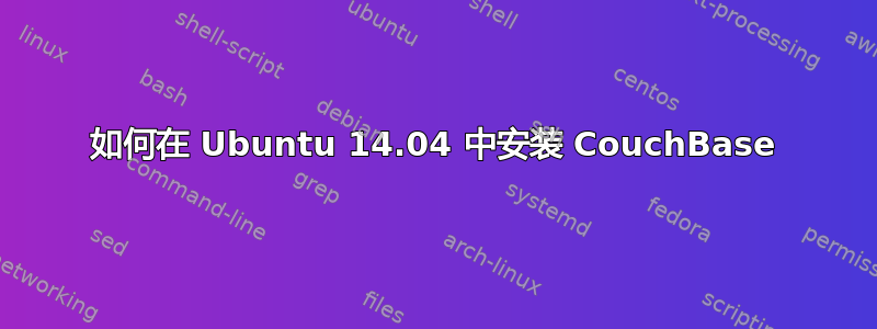 如何在 Ubuntu 14.04 中安装 CouchBase