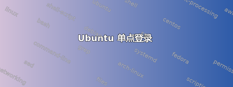 Ubuntu 单点登录