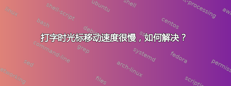 打字时光标移动速度很慢，如何解决？