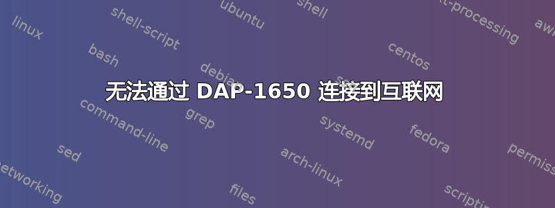 无法通过 DAP-1650 连接到互联网