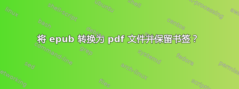 将 epub 转换为 pdf 文件并保留书签？