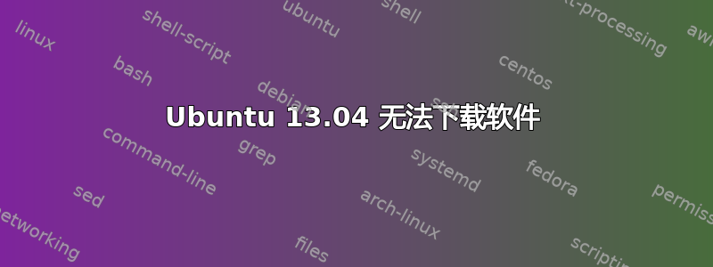 Ubuntu 13.04 无法下载软件