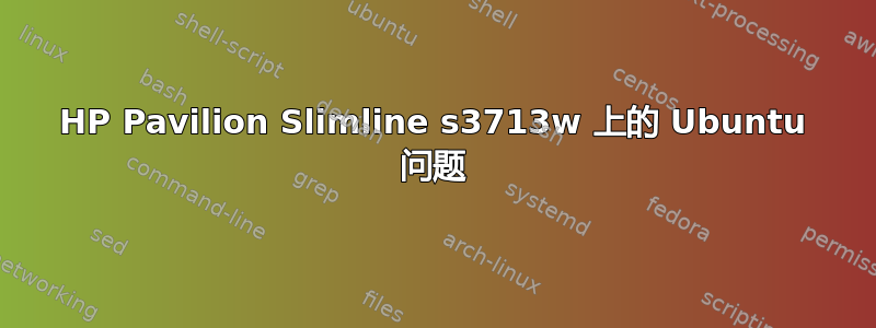 HP Pavilion Slimline s3713w 上的 Ubuntu 问题