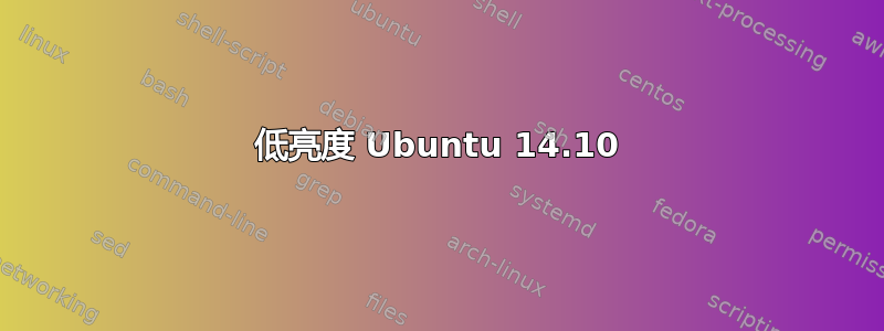 低亮度 Ubuntu 14.10