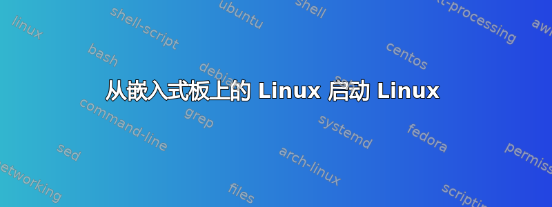 从嵌入式板上的 Linux 启动 Linux