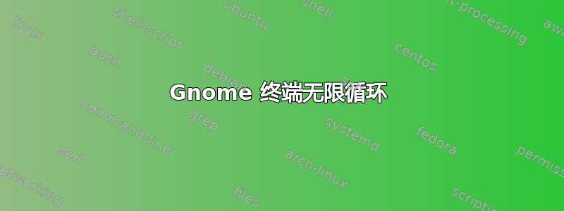 Gnome 终端无限循环