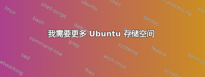 我需要更多 Ubuntu 存储空间