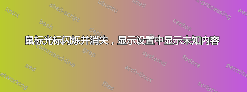 鼠标光标闪烁并消失，显示设置中显示未知内容