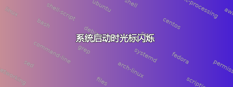 系统启动时光标闪烁