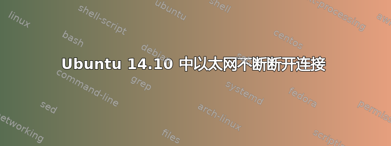 Ubuntu 14.10 中以太网不断断开连接