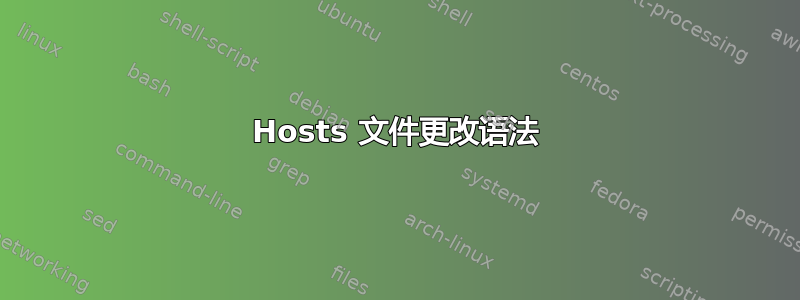 Hosts 文件更改语法